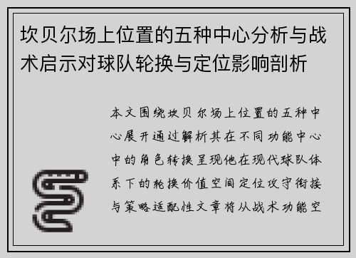 坎贝尔场上位置的五种中心分析与战术启示对球队轮换与定位影响剖析