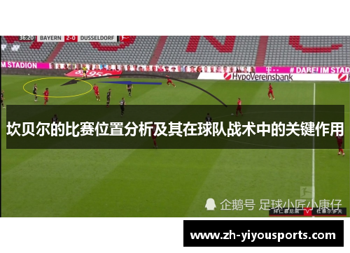 坎贝尔的比赛位置分析及其在球队战术中的关键作用 坎贝尔的比赛位置分析及其在球队战术中的关键作用