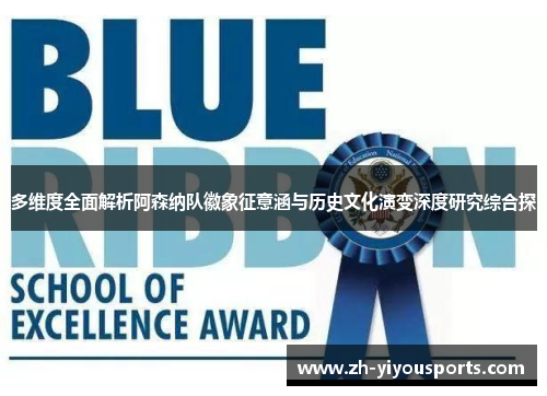 多维度全面解析阿森纳队徽象征意涵与历史文化演变深度研究综合探 多维度全面解析阿森纳队徽象征意涵与历史文化演变深度研究综合探