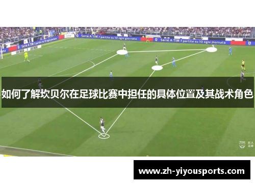 如何了解坎贝尔在足球比赛中担任的具体位置及其战术角色