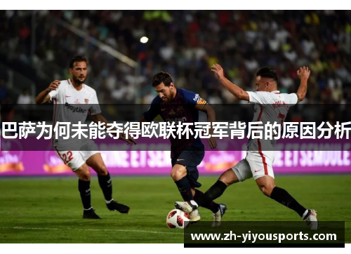 巴萨为何未能夺得欧联杯冠军背后的原因分析