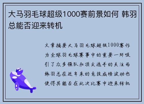 大马羽毛球超级1000赛前景如何 韩羽总能否迎来转机 大马羽毛球超级1000赛前景如何 韩羽总能否迎来转机
