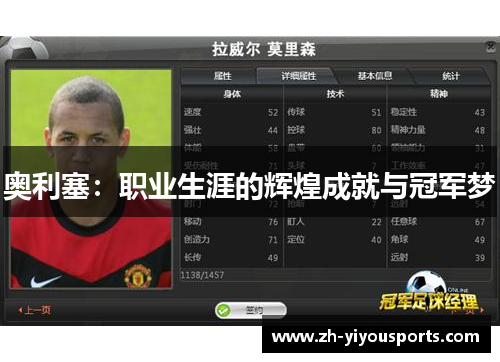 奥利塞:职业生涯的辉煌成就与冠军梦 奥利塞:职业生涯的辉煌成就与冠军梦
