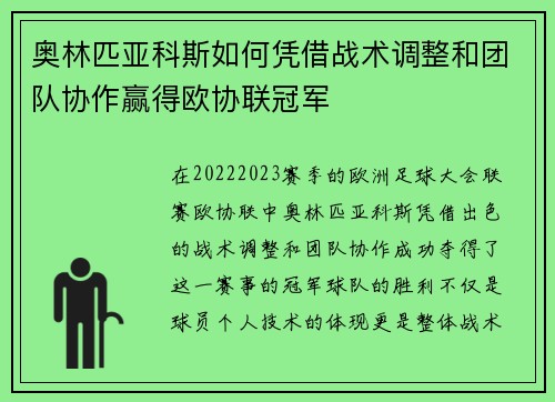 奥林匹亚科斯如何凭借战术调整和团队协作赢得欧协联冠军 奥林匹亚科斯如何凭借战术调整和团队协作赢得欧协联冠军