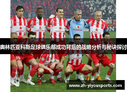 奥林匹亚科斯足球俱乐部成功背后的战略分析与秘诀探讨