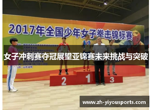 女子冲刺赛夺冠展望亚锦赛未来挑战与突破 女子冲刺赛夺冠展望亚锦赛未来挑战与突破
