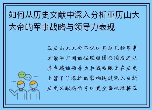 如何从历史文献中深入分析亚历山大大帝的军事战略与领导力表现 如何从历史文献中深入分析亚历山大大帝的军事战略与领导力表现