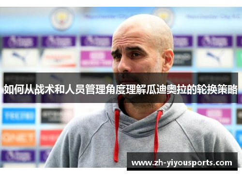 如何从战术和人员管理角度理解瓜迪奥拉的轮换策略