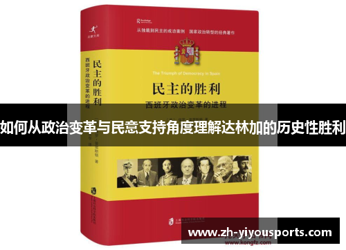 如何从政治变革与民意支持角度理解达林加的历史性胜利 如何从政治变革与民意支持角度理解达林加的历史性胜利
