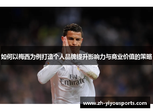 如何以梅西为例打造个人品牌提升影响力与商业价值的策略