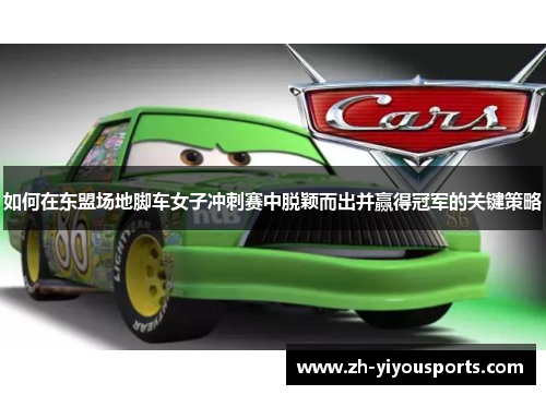 如何在东盟场地脚车女子冲刺赛中脱颖而出并赢得冠军的关键策略