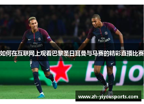 如何在互联网上观看巴黎圣日耳曼与马赛的精彩直播比赛