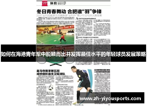 如何在海港青年军中脱颖而出并发挥最佳水平的年轻球员发展策略 如何在海港青年军中脱颖而出并发挥最佳水平的年轻球员发展策略