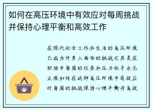 如何在高压环境中有效应对每周挑战并保持心理平衡和高效工作 如何在高压环境中有效应对每周挑战并保持心理平衡和高效工作