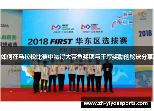 如何在马拉松比赛中赢得大带鱼奖项与丰厚奖励的秘诀分享