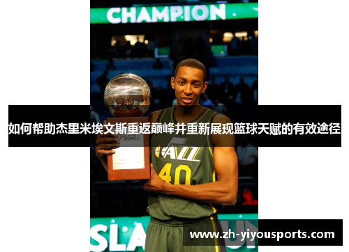 如何帮助杰里米埃文斯重返巅峰并重新展现篮球天赋的有效途径 如何帮助杰里米埃文斯重返巅峰并重新展现篮球天赋的有效途径