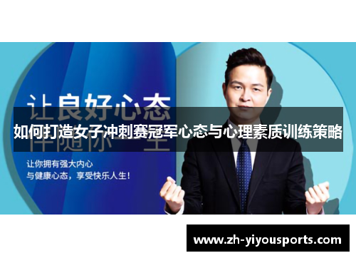 如何打造女子冲刺赛冠军心态与心理素质训练策略
