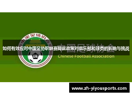 如何有效应对中国足协职联赛降薪政策对俱乐部和球员的影响与挑战