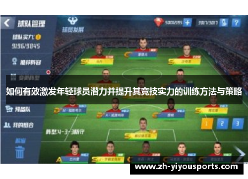 如何有效激发年轻球员潜力并提升其竞技实力的训练方法与策略