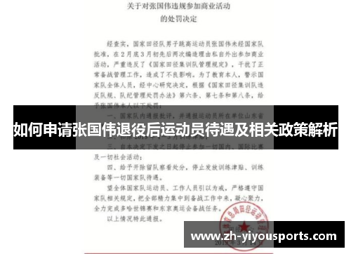 如何申请张国伟退役后运动员待遇及相关政策解析