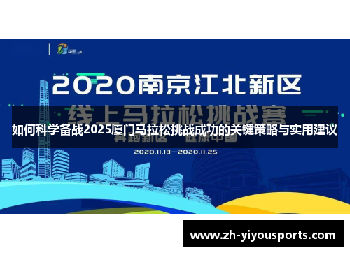如何科学备战2025厦门马拉松挑战成功的关键策略与实用建议