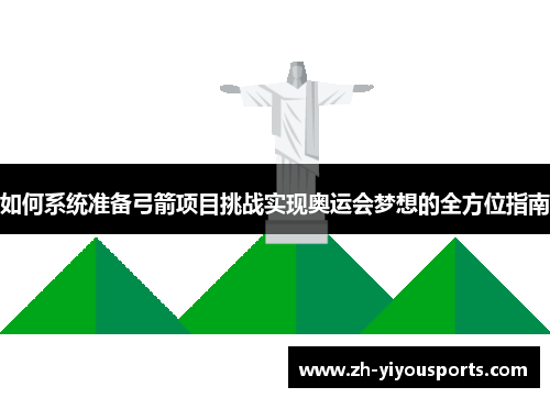 如何系统准备弓箭项目挑战实现奥运会梦想的全方位指南 如何系统准备弓箭项目挑战实现奥运会梦想的全方位指南