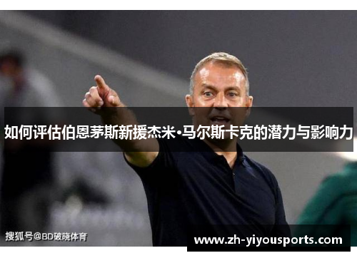 如何评估伯恩茅斯新援杰米·马尔斯卡克的潜力与影响力