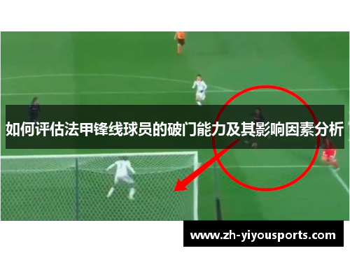 如何评估法甲锋线球员的破门能力及其影响因素分析