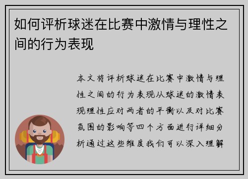 如何评析球迷在比赛中激情与理性之间的行为表现 如何评析球迷在比赛中激情与理性之间的行为表现