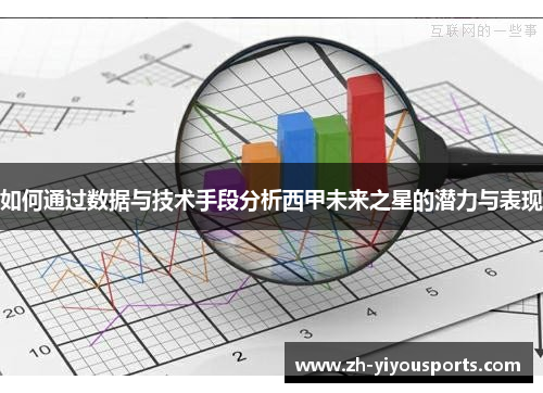 如何通过数据与技术手段分析西甲未来之星的潜力与表现