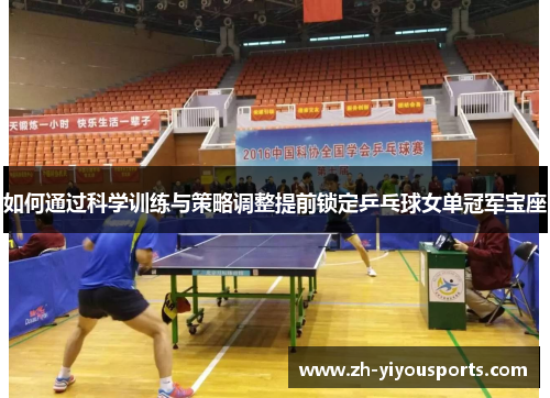 如何通过科学训练与策略调整提前锁定乒乓球女单冠军宝座