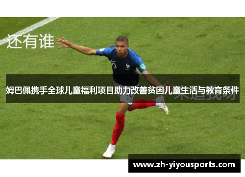 姆巴佩携手全球儿童福利项目助力改善贫困儿童生活与教育条件