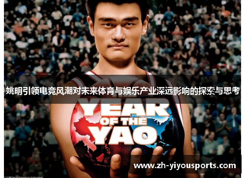 姚明引领电竞风潮对未来体育与娱乐产业深远影响的探索与思考