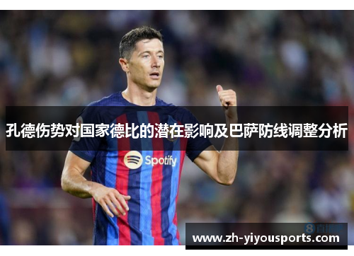 孔德伤势对国家德比的潜在影响及巴萨防线调整分析