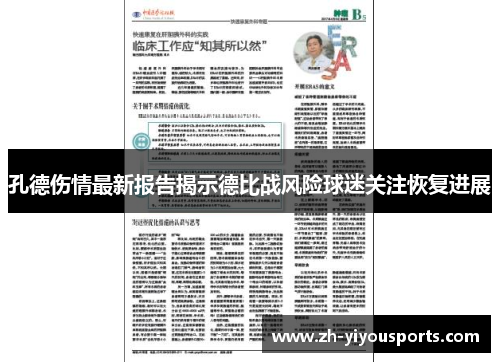 孔德伤情最新报告揭示德比战风险球迷关注恢复进展