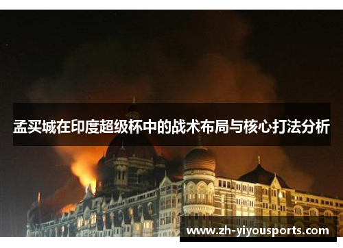 孟买城在印度超级杯中的战术布局与核心打法分析