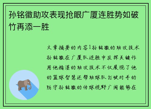 孙铭徽助攻表现抢眼广厦连胜势如破竹再添一胜