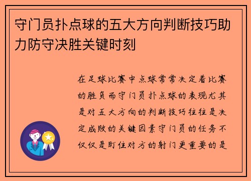 守门员扑点球的五大方向判断技巧助力防守决胜关键时刻
