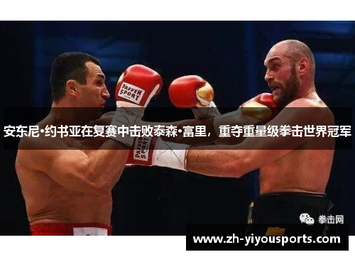 安东尼·约书亚在复赛中击败泰森·富里，重夺重量级拳击世界冠军
