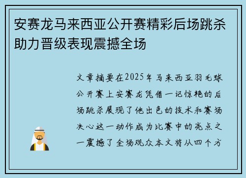 安赛龙马来西亚公开赛精彩后场跳杀助力晋级表现震撼全场