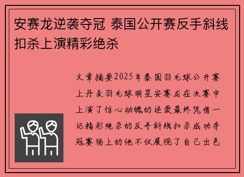 安赛龙逆袭夺冠 泰国公开赛反手斜线扣杀上演精彩绝杀 安赛龙逆袭夺冠 泰国公开赛反手斜线扣杀上演精彩绝杀
