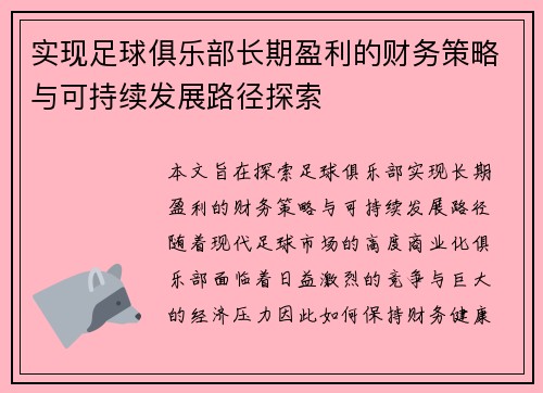 实现足球俱乐部长期盈利的财务策略与可持续发展路径探索