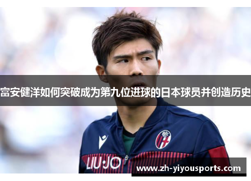 富安健洋如何突破成为第九位进球的日本球员并创造历史 富安健洋如何突破成为第九位进球的日本球员并创造历史