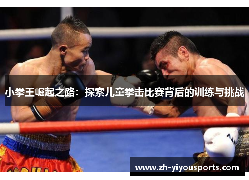 小拳王崛起之路：探索儿童拳击比赛背后的训练与挑战