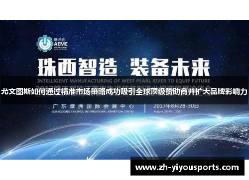 尤文图斯如何通过精准市场策略成功吸引全球顶级赞助商并扩大品牌影响力