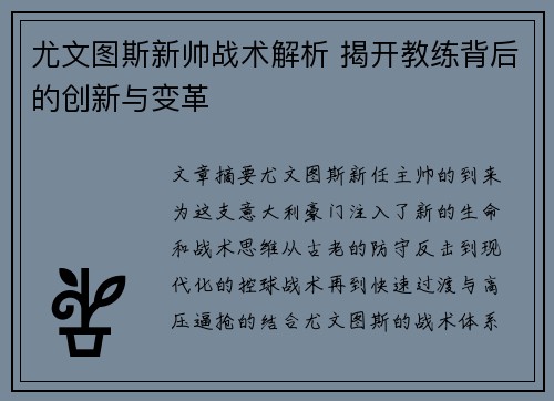 尤文图斯新帅战术解析 揭开教练背后的创新与变革 尤文图斯新帅战术解析 揭开教练背后的创新与变革