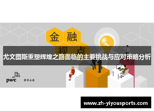 尤文图斯重塑辉煌之路面临的主要挑战与应对策略分析
