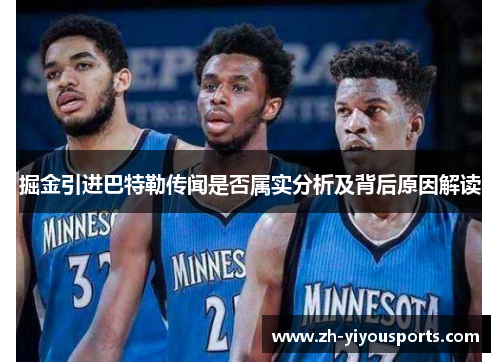 掘金引进巴特勒传闻是否属实分析及背后原因解读 掘金引进巴特勒传闻是否属实分析及背后原因解读