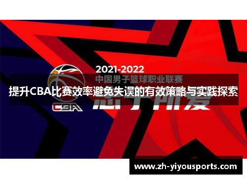 提升CBA比赛效率避免失误的有效策略与实践探索