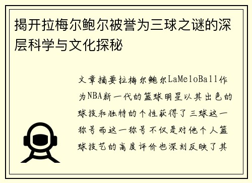 揭开拉梅尔鲍尔被誉为三球之谜的深层科学与文化探秘 揭开拉梅尔鲍尔被誉为三球之谜的深层科学与文化探秘